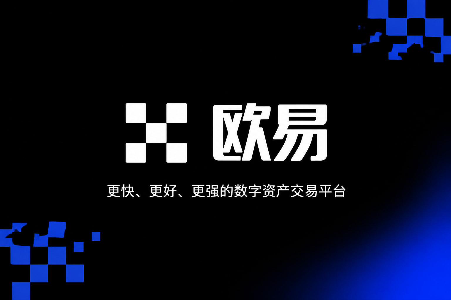 欧交易所平台app数字资产交易平台App